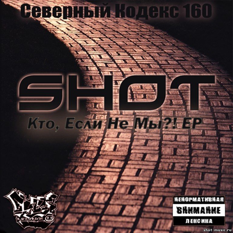 Shot - Кто, Если Не Мы EP (Fuck Records) [2008]
