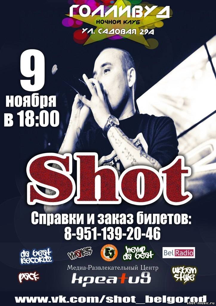 Концерт Shot в г. Белгород 9 ноября в 18:00