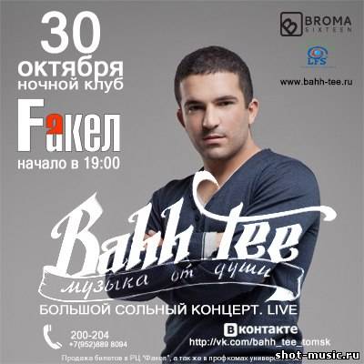 Большой Сольный концерт Bahh Tee в Томске!