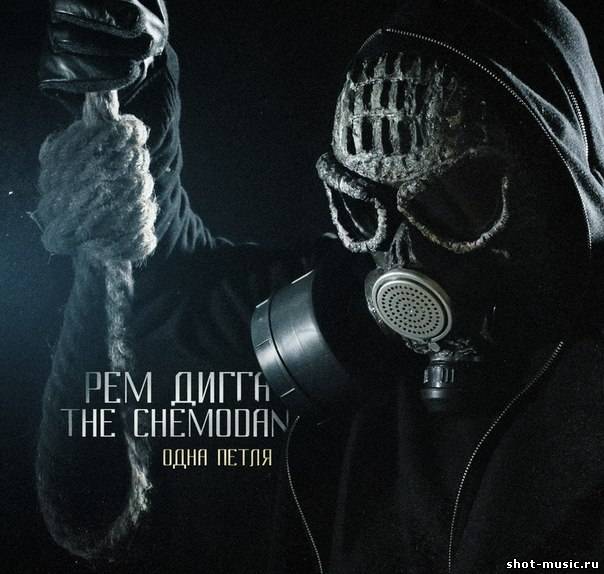 Релиз альбома Рем Дигга & the Chemodan - Одна петля