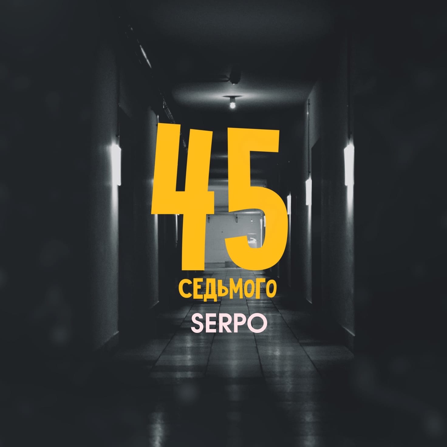 SERPO - 45 седьмого