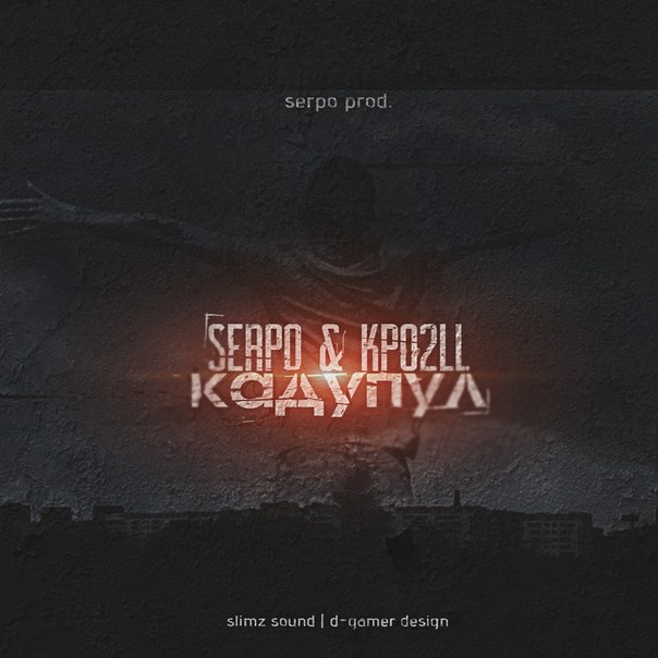 SERPO & Kpo2LL  – Кадупул (serpo prod.)