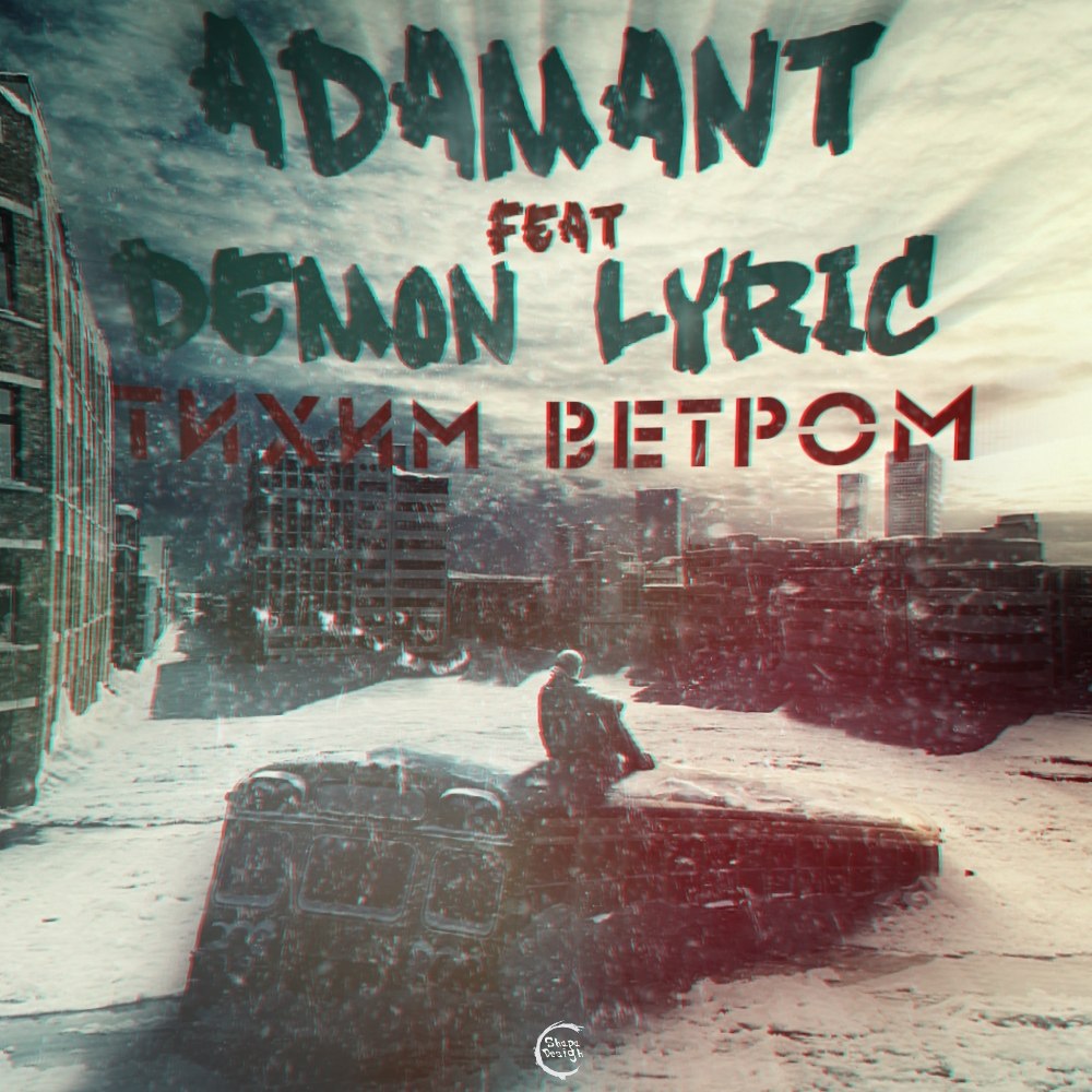 Adamant & DeMoN LyRiC  – Тихим ветром