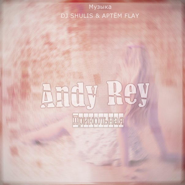 Andy Rey - Прикольная (Dj Shulis ft. Артём Flay prod.)