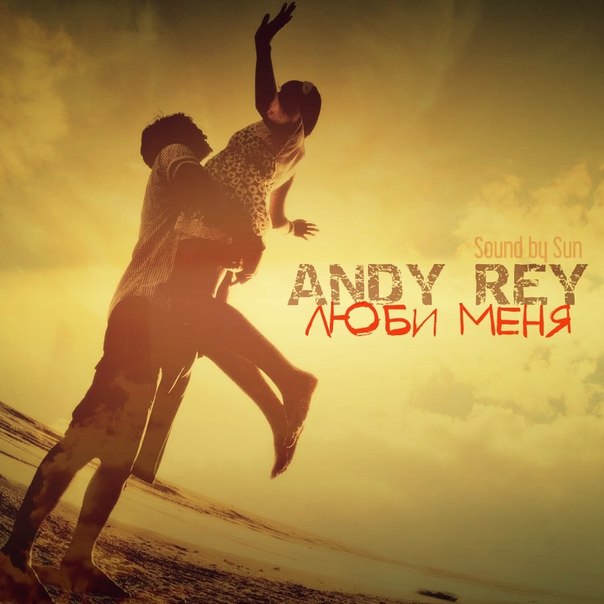 Andy Rey - Люби Меня (DJ RoyOne ft. DJ Ivmaks ft. Evgeny K prod.)