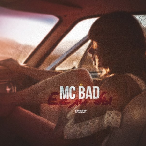 Mc Bad – Если бы (музыка DJ Shulis aka Sergey)