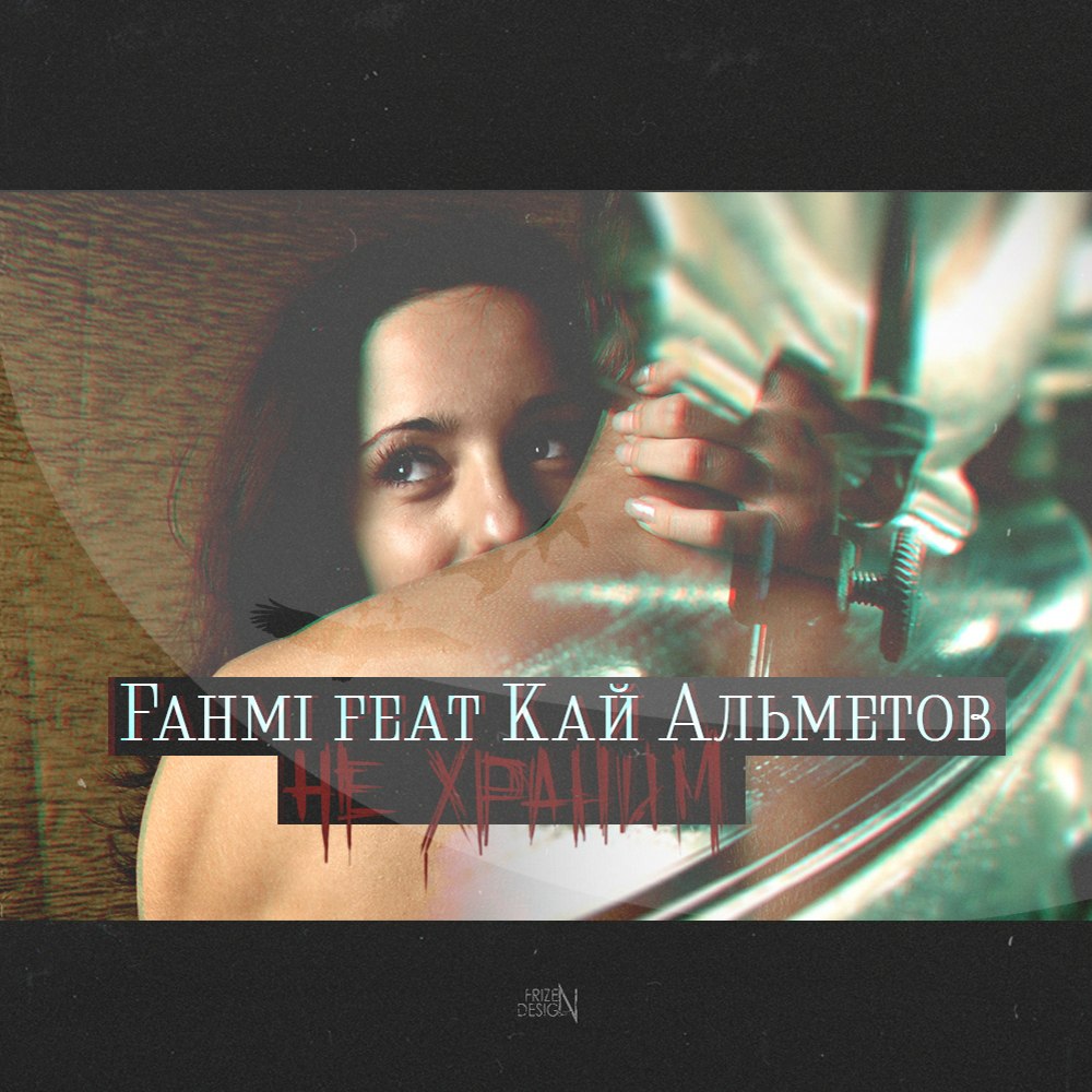 Fahmi feat Кай Альметов – не храним (Sound by KeaM)