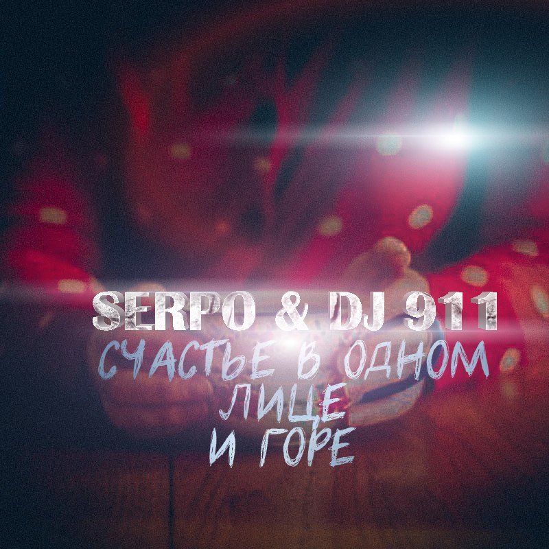 SERPO & DJ 911 – Счастье в одном лице и горе
