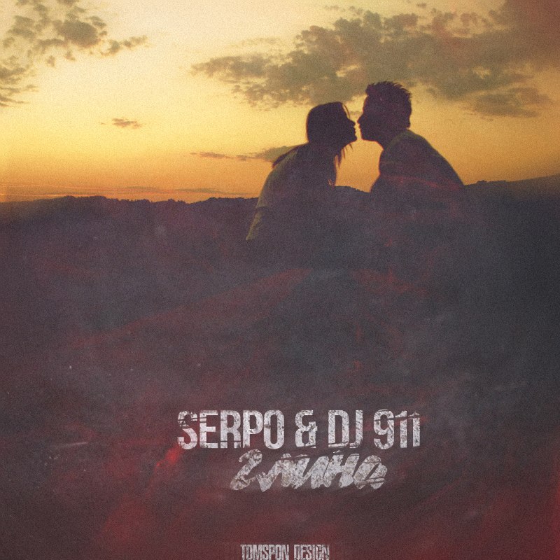 SERPO & DJ 911  – Глина