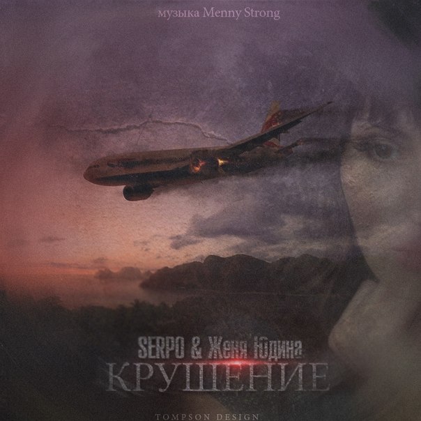 SERPO feat Женя Юдина & Menny Strong  - Крушение