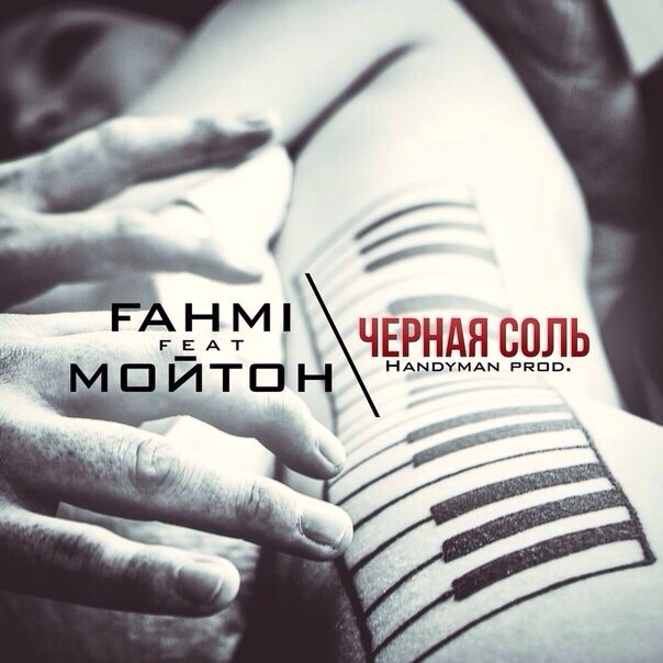 Fahmi feat. Мойтон – Черная соль (Handyman prod.)
