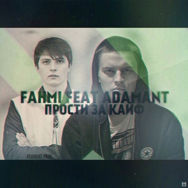 Fahmi feat Adamant – Прости за кайф (adamant prod.)