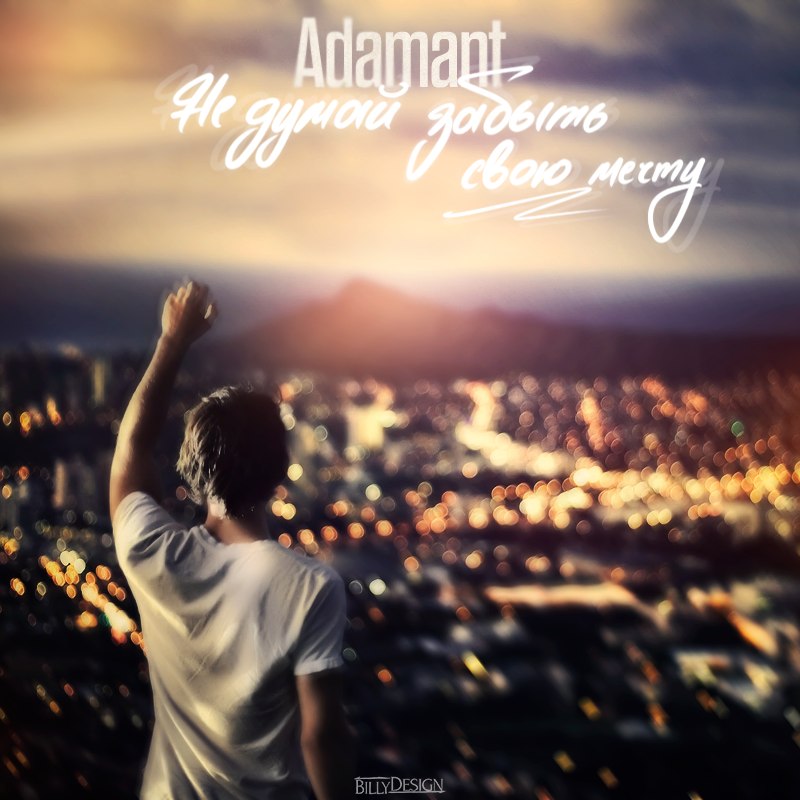 Adamant – Не думай забыть свою мечту
