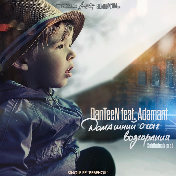 DanTeeN feat. Adamant – Домашний Очаг Возгорания (Subliminalz prod.)