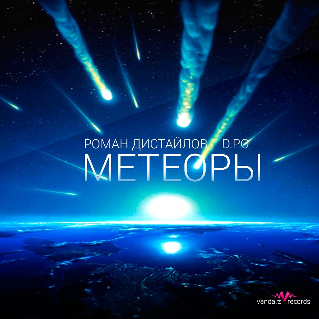 Роман Дистайлов & D.Po – Метеоры (Prod. Platinum Sellers Beats)