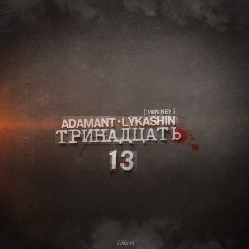 Adamant ft. Lykashin [Win Ney] – Тринадцать