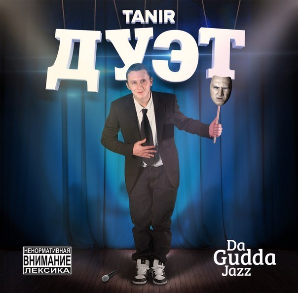 Tanir (Da Gudda Jazz) feat  Капи - Проснёмся