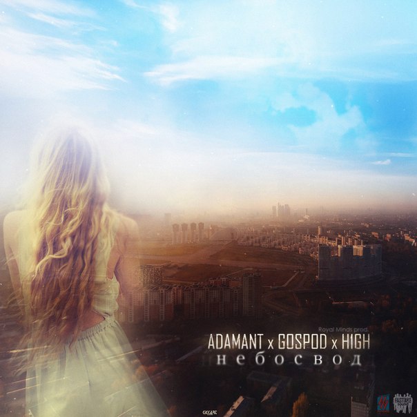 Adamant feat. Gospod feat. H1gh – Небосвод
