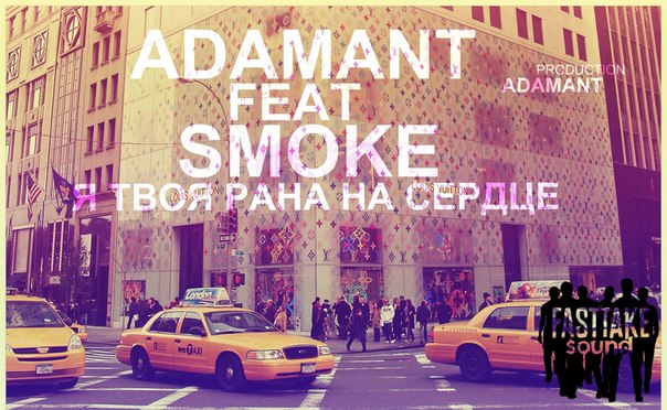 Adamant Feat. Smoke – Я Твоя Рана На Сердце (Adamant Prod. & Fast Take Sound)