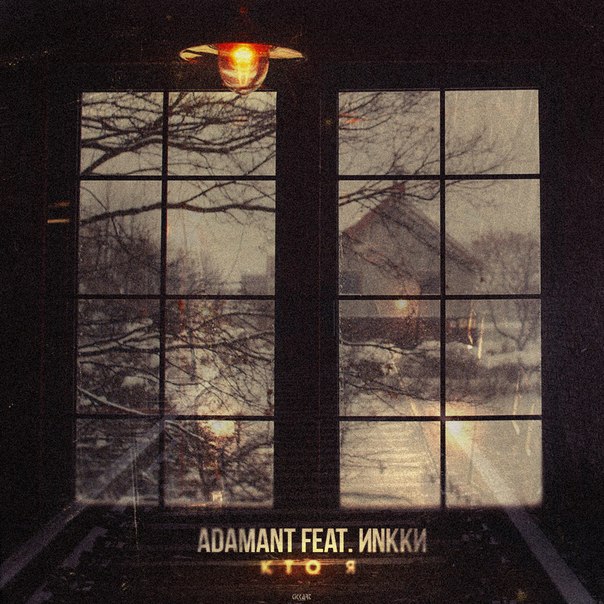 Adamant feat ИNkkи – Кто я