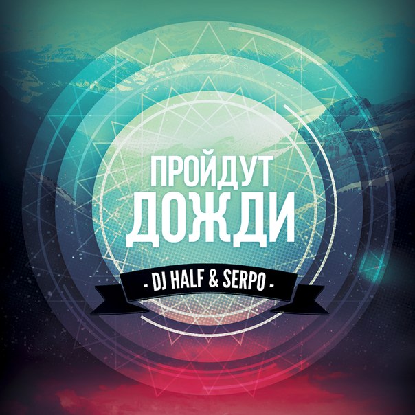 DJ HaLF & SERPO – Пройдут Дожди (Radio Mix)