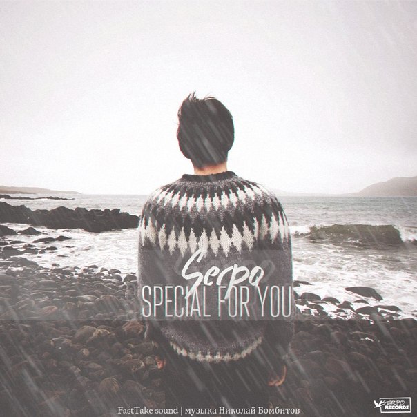 SERPO – Special for you (музыка Николай Бомбитов)