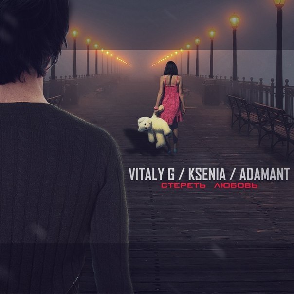 Adamant ft. KSENIA, Vitaly G – Стереть любовь