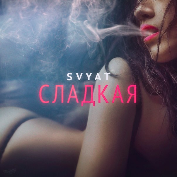 Svyat – Сладкая (Alba Beatz)