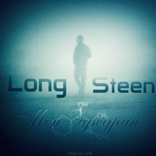 Long ft. Steen - Мой эфедрин