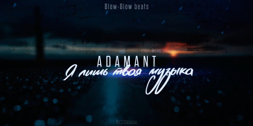 Adamant – Я лишь твоя музыка (Blow-Blow Beats prod.)