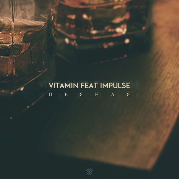 ViTAMiN feat Impulse - Пьяная (NO Beatz prod)