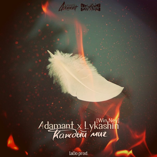 Adamant x Lykashin [Win Ney] - Каждый миг (IamDo Prod. )