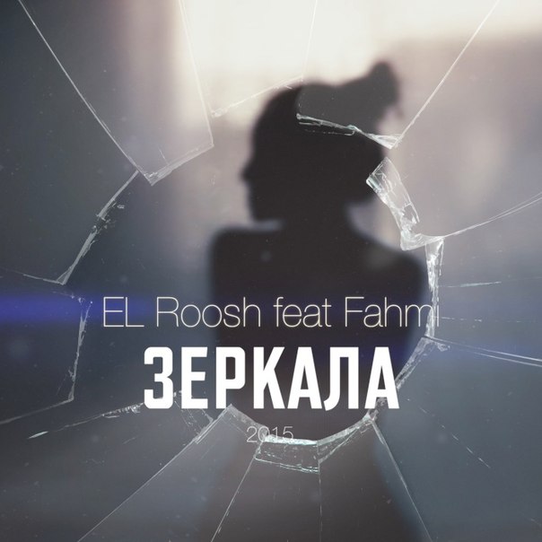 EL Roosh feat. Fahmi – Зеркала