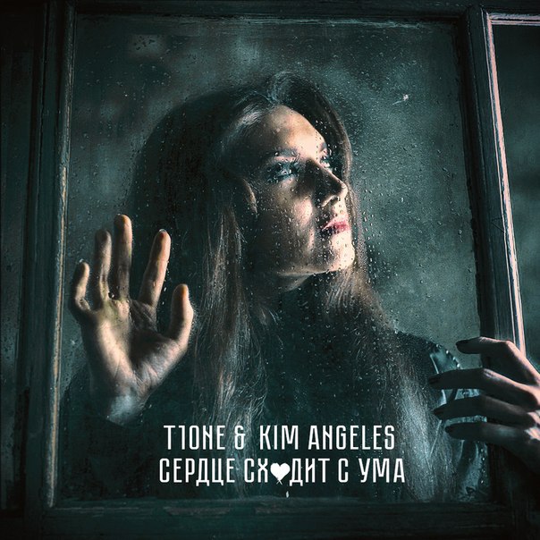 T1One & Kim Angeles – Сердце сходит с ума