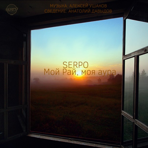 SERPO - Мой рай, моя аура (музыка Алексей Ушаков)