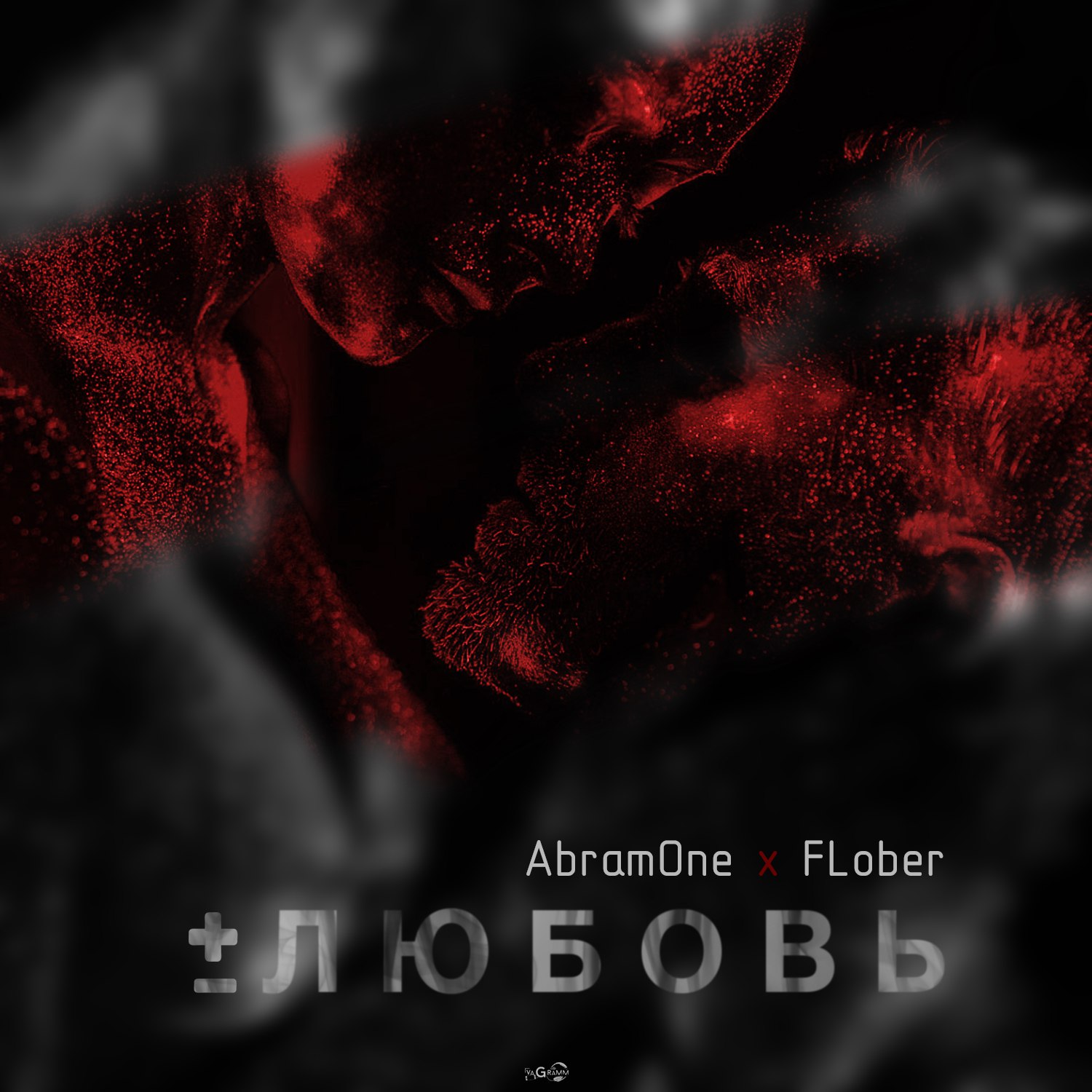 AbramOne x FLober при уч. Диана Рынчук - #плюсминуслюбовь (Nike bra Prod.)