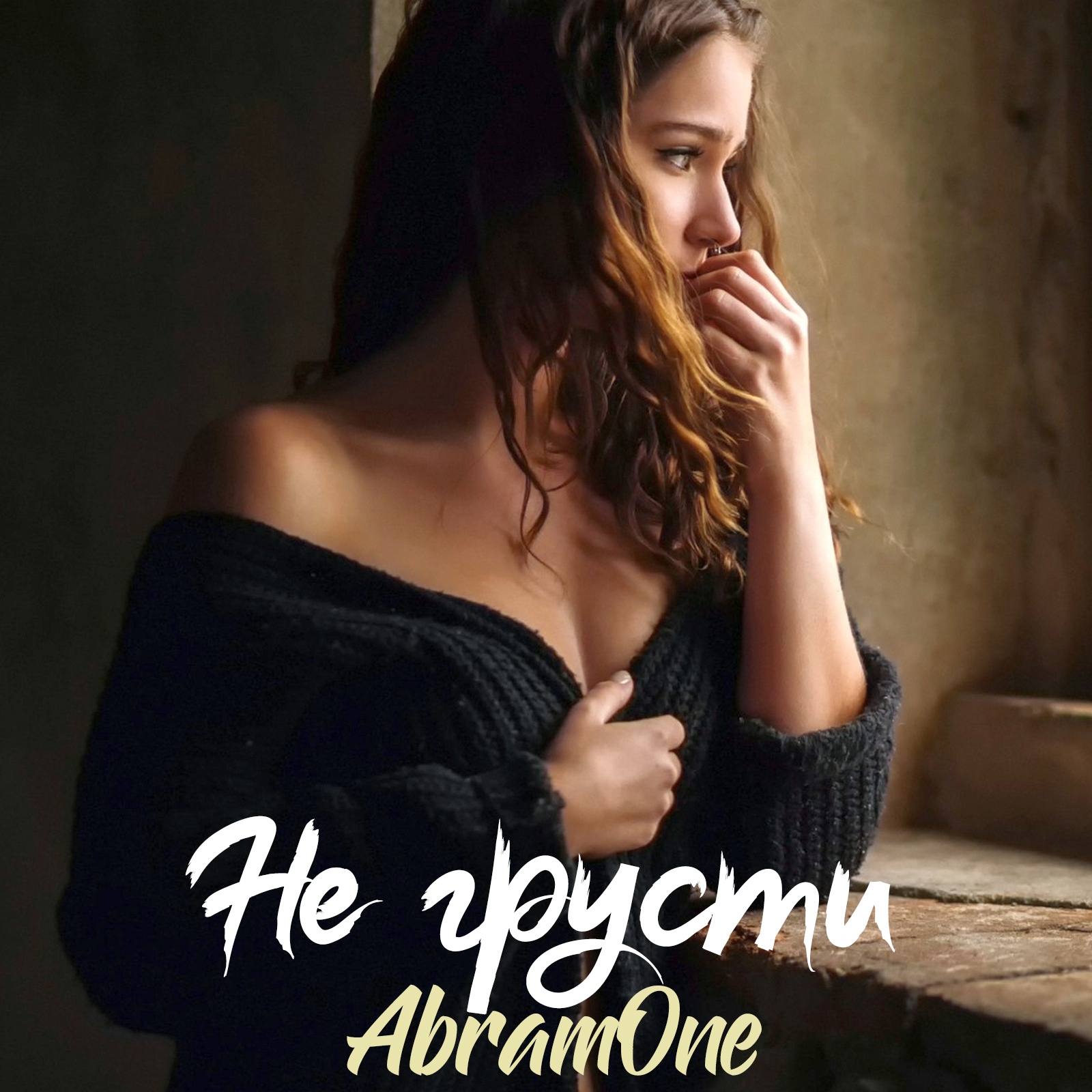 AbramOne - Не грусти (2019)