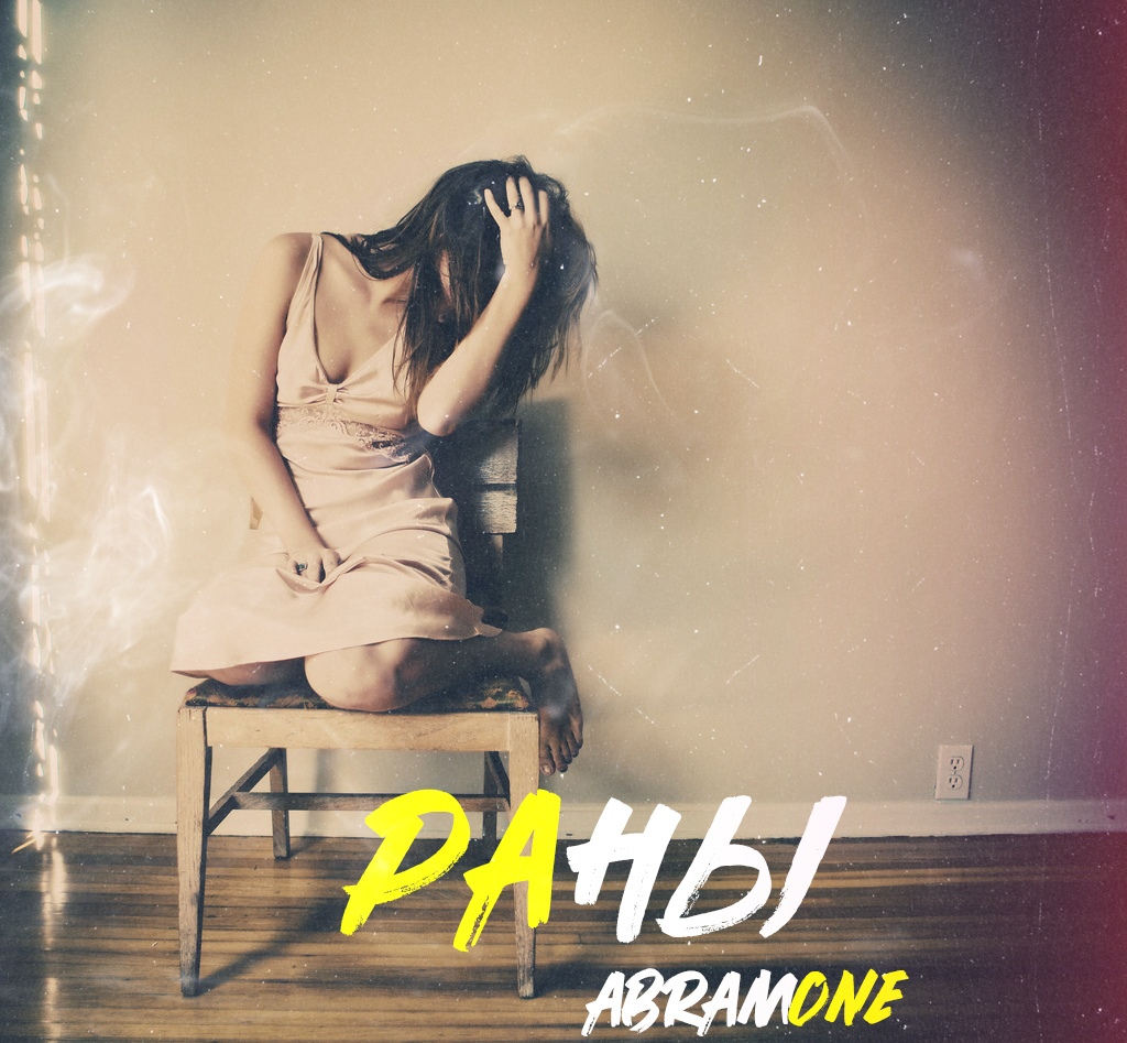 AbramOne - Раны
