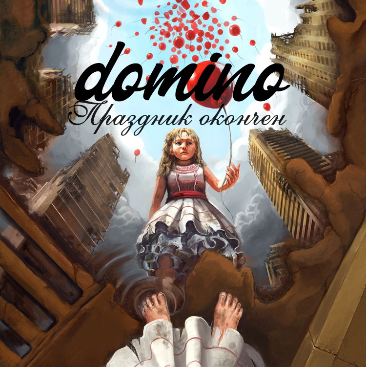 domiNo - Праздник окончен