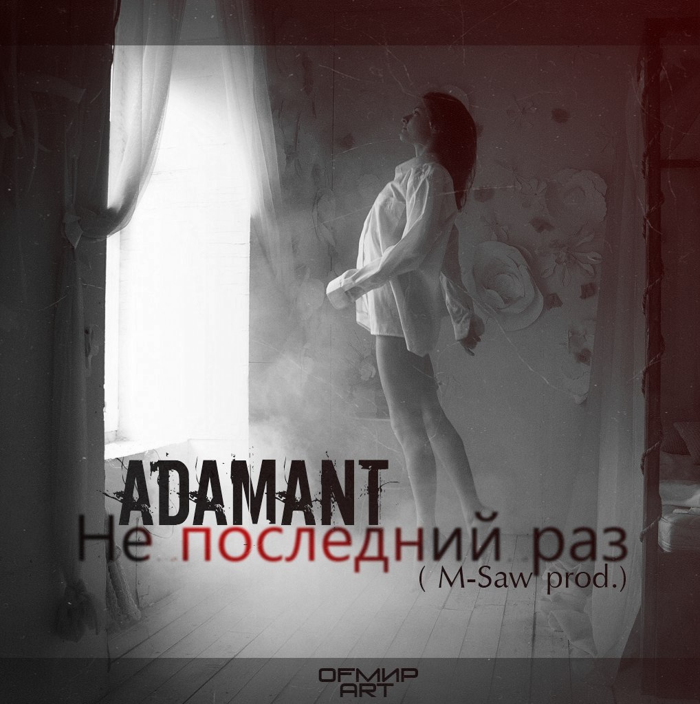 Adamant - Не последний раз ( M-Saw prod.)