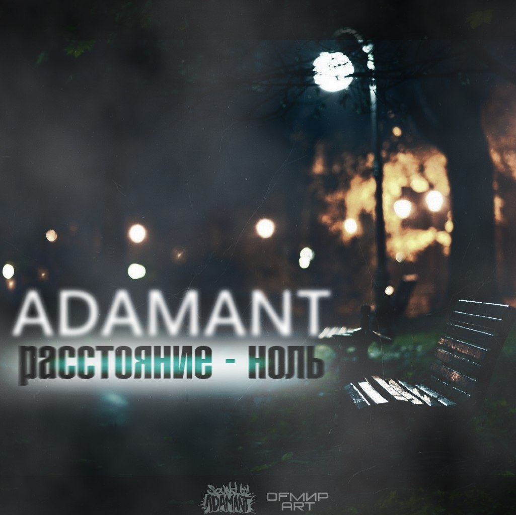Adamant – Расстояние-Ноль
