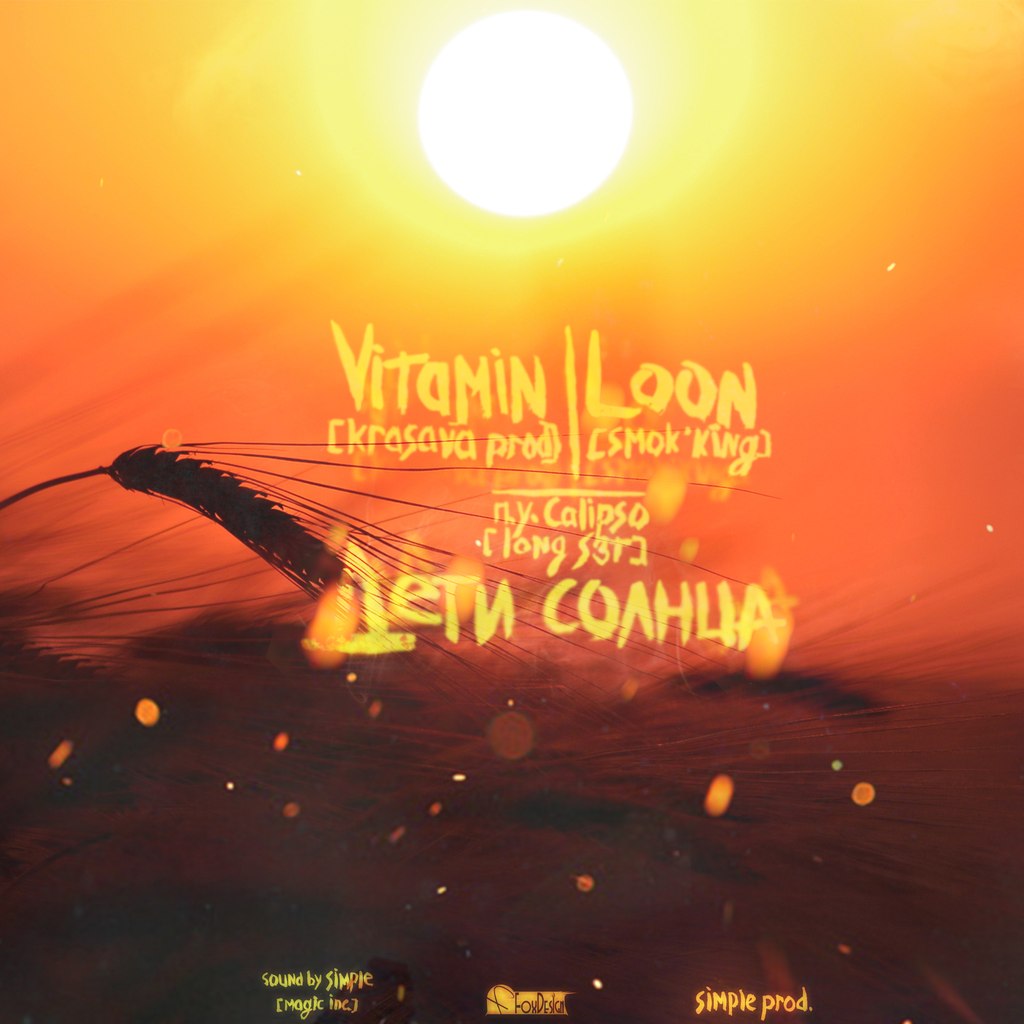 ViTAMiN [krasava prod] ft. LoON[SMOK'KING] - Дети солнца.(п.уCaLIPSo[LonG S3T])[Magic inc.][Simple prod.]