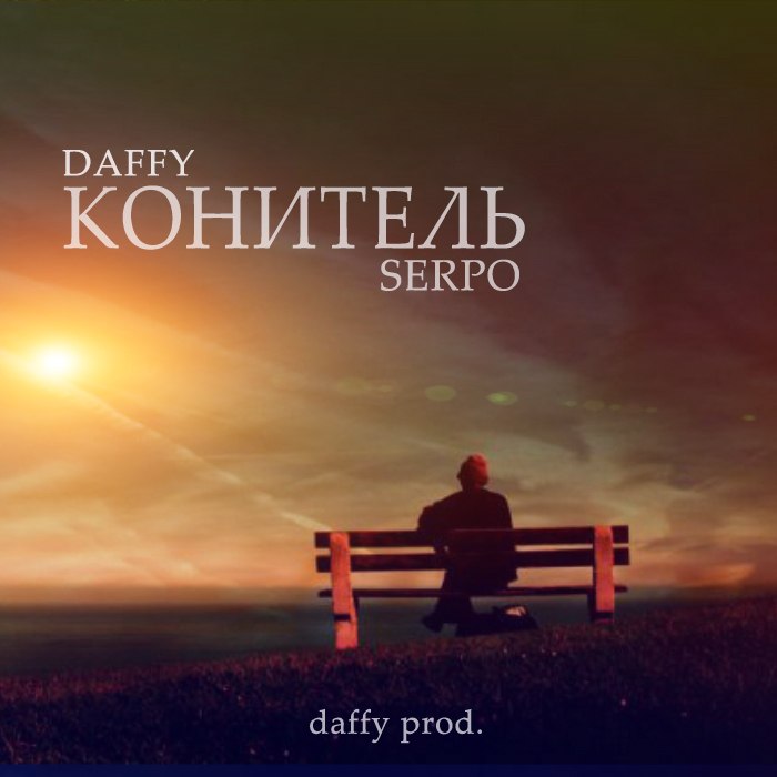 Daffy & SERPO – Конитель (daffy prod.)