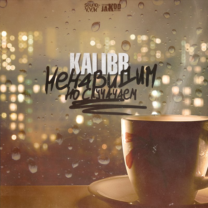 KaliBr – Ненавидим но скучаем(2013)
