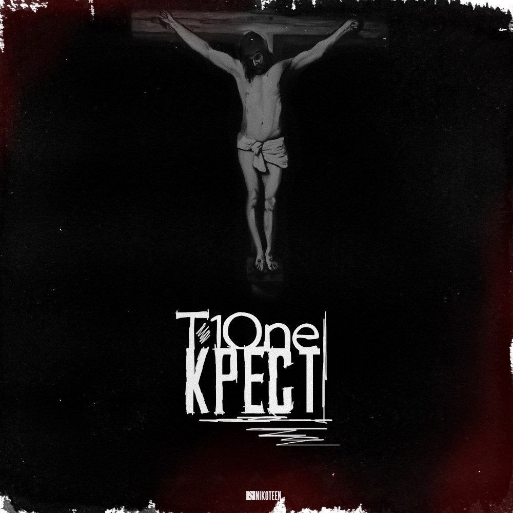 T1One – Крест (Keailly Prod)