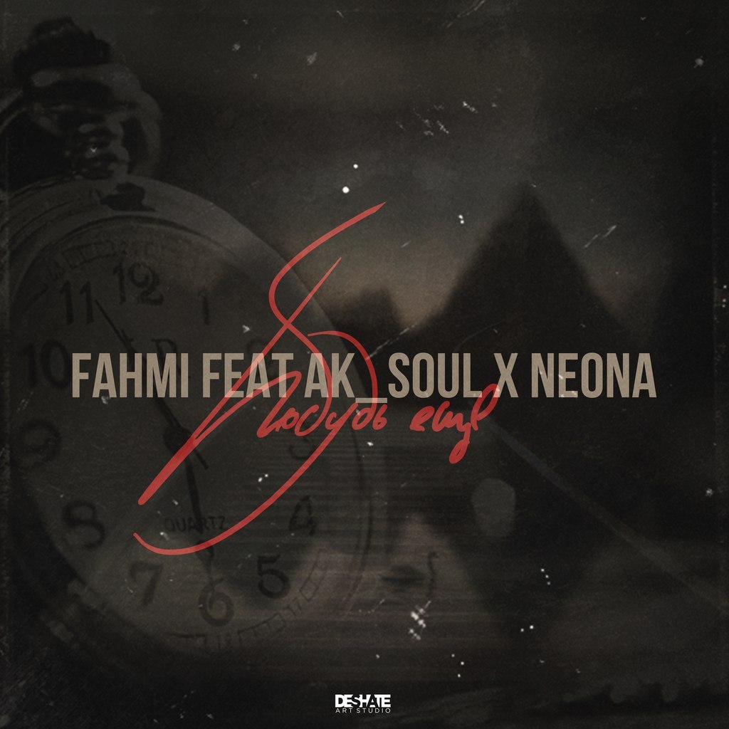 Fahmi feat Ak_Soul x Neona – побудь еще(st1сk prod.)