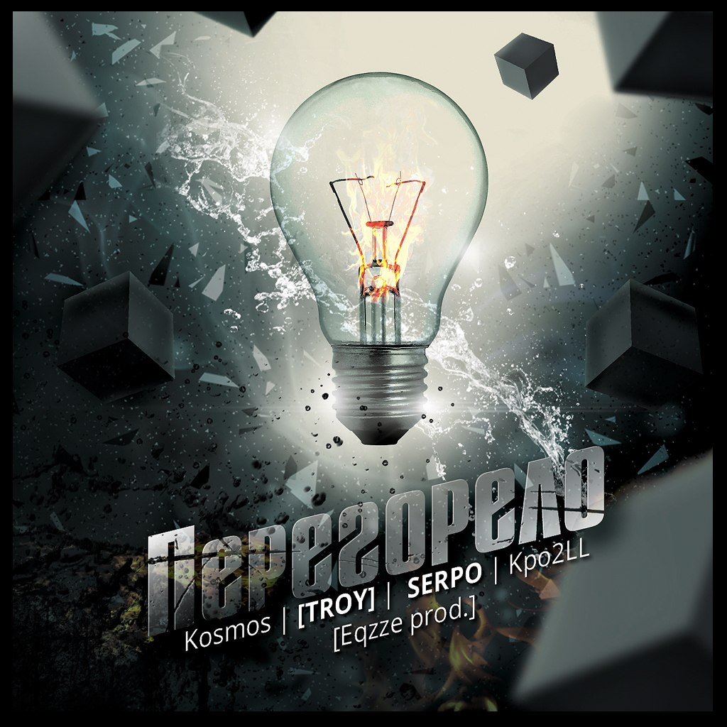 Kosmos [TROY] feat SERPO & Kpo2LL – Перегорело