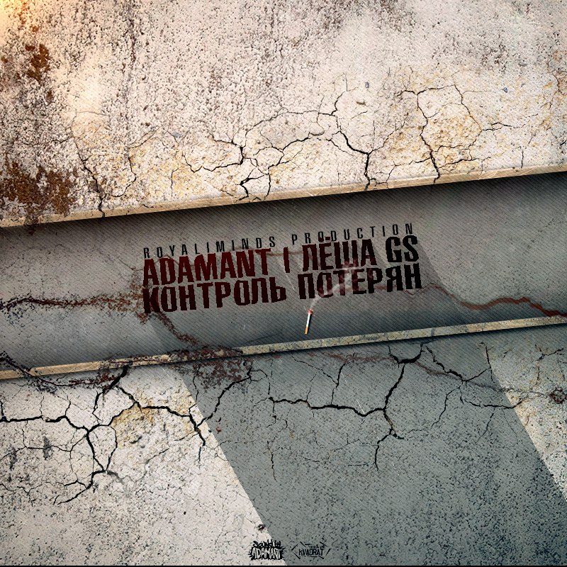 Adamant feat Леша GS – Контроль потерян (RoyalMinds prod.)