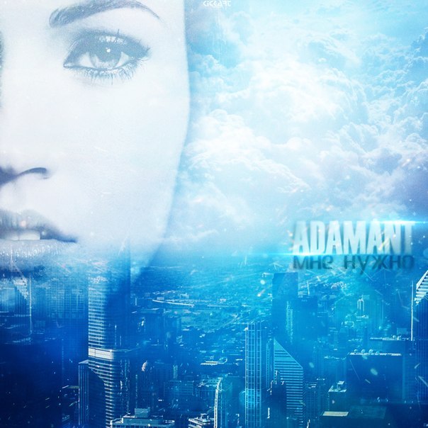 Adamant – Мне нужно