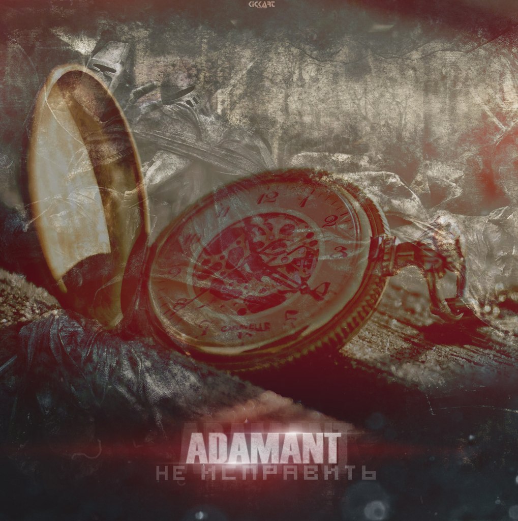 Adamant – Не исправить
